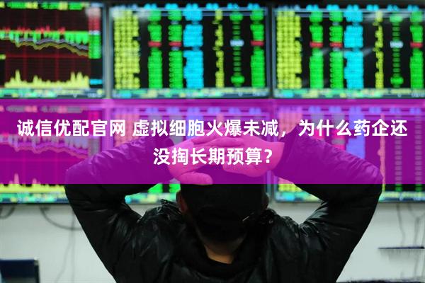 诚信优配官网 虚拟细胞火爆未减，为什么药企还没掏长期预算？
