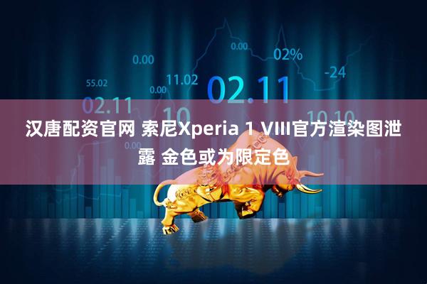 汉唐配资官网 索尼Xperia 1 VIII官方渲染图泄露 金色或为限定色